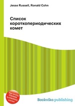 Список короткопериодических комет