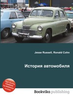 История автомобиля