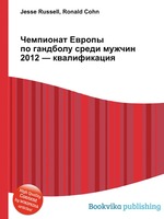 Чемпионат Европы по гандболу среди мужчин 2012 — квалификация