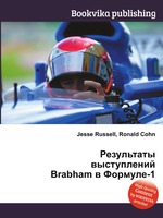 Результаты выступлений Brabham в Формуле-1