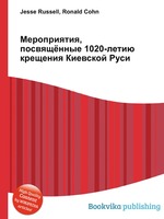 Мероприятия, посвящённые 1020-летию крещения Киевской Руси