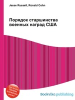 Порядок старшинства военных наград США