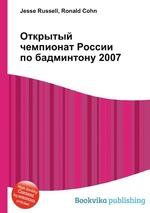 Открытый чемпионат России по бадминтону 2007