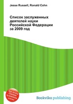 Список заслуженных деятелей науки Российской Федерации за 2009 год
