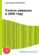 Список умерших в 2006 году