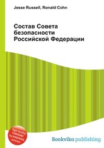 Состав Совета безопасности Российской Федерации