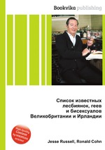 Список известных лесбиянок, геев и бисексуалов Великобритании и Ирландии