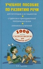 Учебное пособие по развитию речи. 1000 русских скороговорок для  развития речи