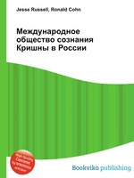 Международное общество сознания Кришны в России