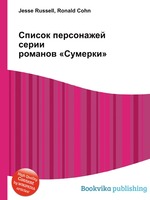 Список персонажей серии романов «Сумерки»