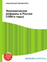 Экономические реформы в России (1990-е годы)