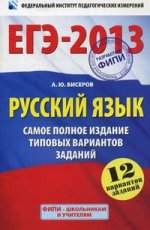 ЕГЭ-2013. Руский язык. 12 вариантов заданий