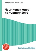 Чемпионат мира по турингу 2010