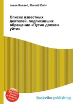 Список известных деятелей, подписавших обращение «Путин должен уйти»