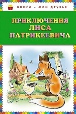 Приключения Лиса Патрикеевича (ст. изд.)