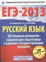 ЕГЭ-2013. Русский язык. 50 типовых вариантов заданий