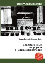 Революционный терроризм в Российской империи