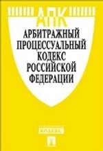 Арбитражный процессуальный кодекс Российской Федерации по состоянию на 10 октября 2012 года