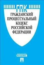 Гражданский процессуальный кодекс Российской Федерации по состоянию на 10 октября 2012 года