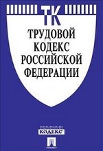 Трудовой кодекс Российской Федерации по состоянию на 10 октября 2012 года