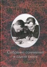 Собрание сочинений в одной книге / Ильф И., Петров Е