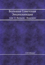 Большая Советская Энциклопедия. том 11 Вильом - Водемон