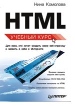 HTML: учебный курс