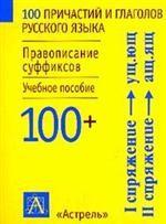 100 причастий и глаголов русского языка. Правописание суффиксов