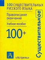 100 существительных русского языка. Правописание окончаний