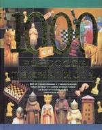 1000 вопросов шахматиста