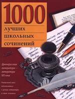 1000 лучших школьных сочинений. Книга 1