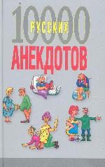 10000 русских анекдотов