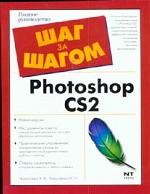 Photoshop CS2. Полное руководство