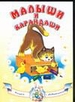 Альбом для раскрашивания. Малыши и карандаши