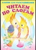 Альбом для раскрашивания. Читаем по слогам 4