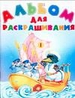 Альбом для раскрашивания