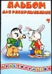 Альбом для раскрашивания Мультипультия 7