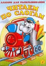 Альбом для раскрашивания. Читаем по слогам 6