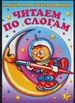 Альбом для раскрашивания. Читаем по слогам 7