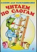 Альбом для раскрашивания. Читаем по слогам 8
