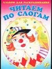 Альбом для раскрашивания. Читаем по слогам 1