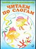 Альбом для раскрашивания. Читаем по слогам 3