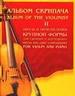 Альбом скрипача: Пьесы и произведения крупной формы для скрипки и фортепиано. Часть 2