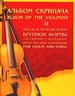 Альбом скрипача: Пьесы и произведения крупной формы для скрипки и фортепиано. Часть 2