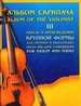 Альбом скрипача. Пьесы и произведения крупной формы для скрипки и фортепиано. Часть 3