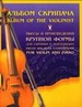 Альбом скрипача. Пьесы и произведения крупной формы для скрипки и фортепиано. Часть 5