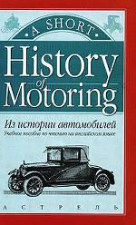 Из истории автомобилей / History of Motoring