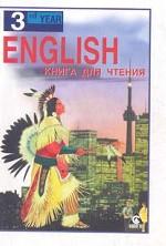 Английский язык / English. Reader. 7 класс