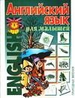 Английский язык для малышей. Природа. Природные явления