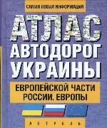Атлас автодорог Украины, Европейской части России, Европы